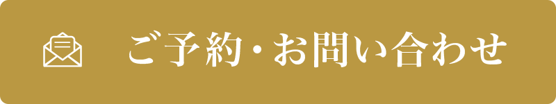 ご予約・お問い合わせ