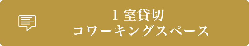 1室貸切コワーキングスペース