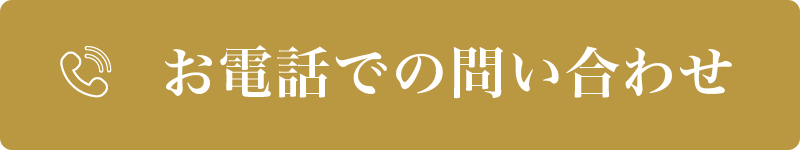 電話でのお問い合わせ